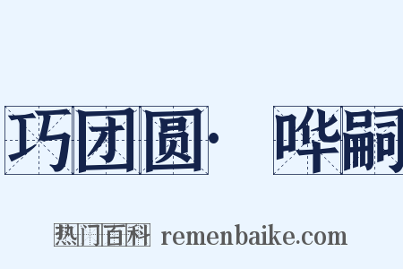 巧团圆·哗嗣是什么意思的图片